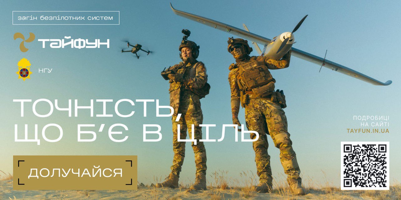 Захисти Україну: долучайся до підрозділу безпілотних систем спеціального призначення НГУ Тайфун!